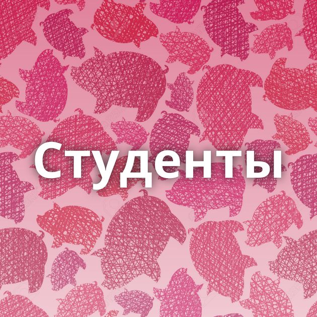 Студенты