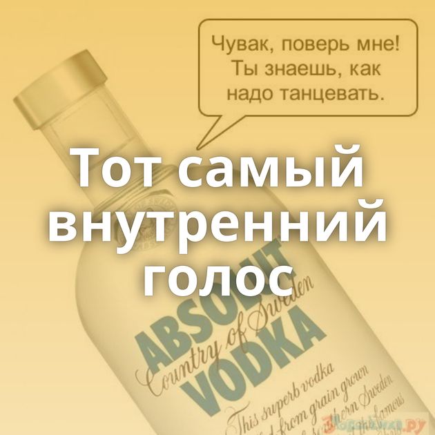 Тот самый внутренний голос