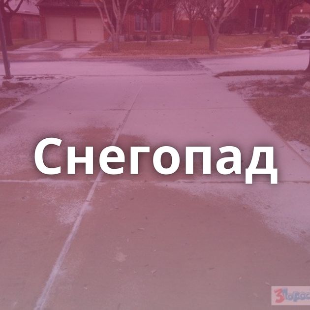 Снегопад