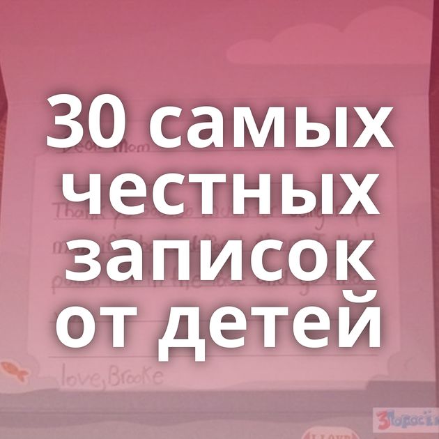 30 самых честных записок от детей