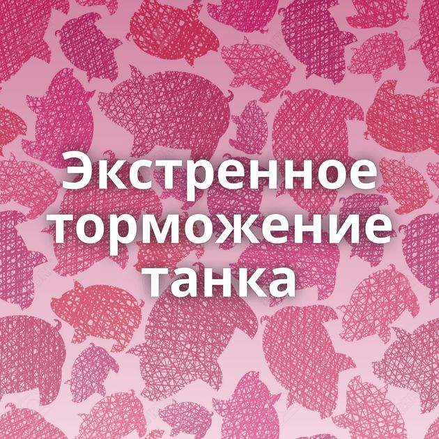 Экстренное торможение танка