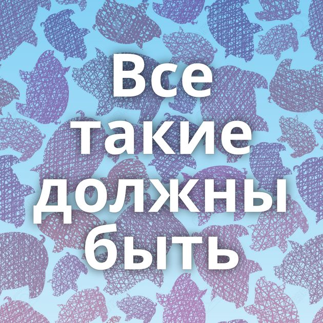 Все такие должны быть