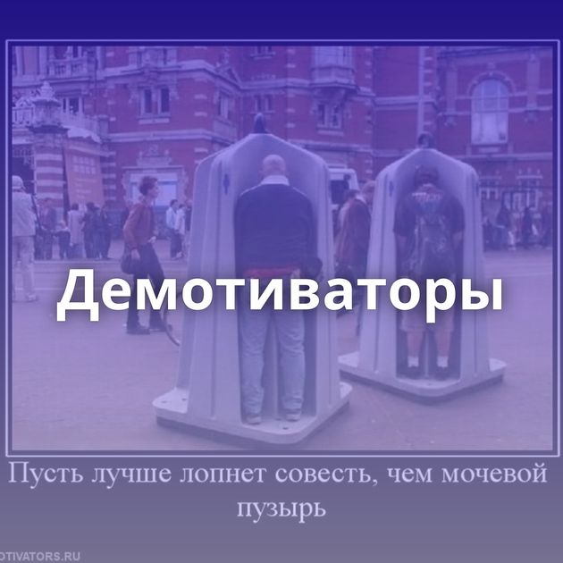 Демотиваторы