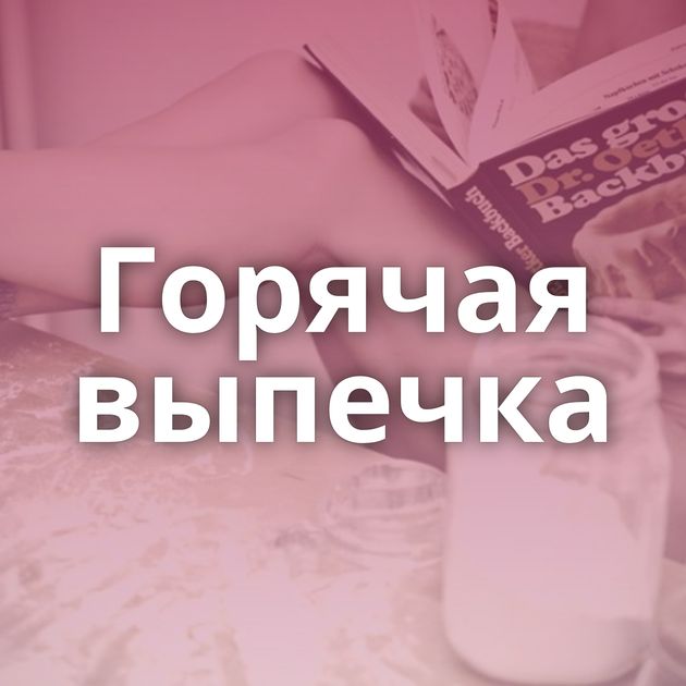 Горячая выпечка