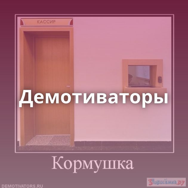 Демотиваторы