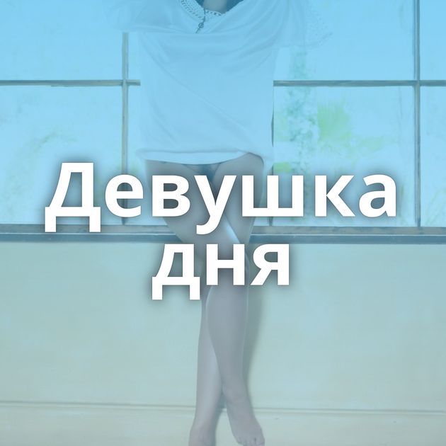 Девушка дня