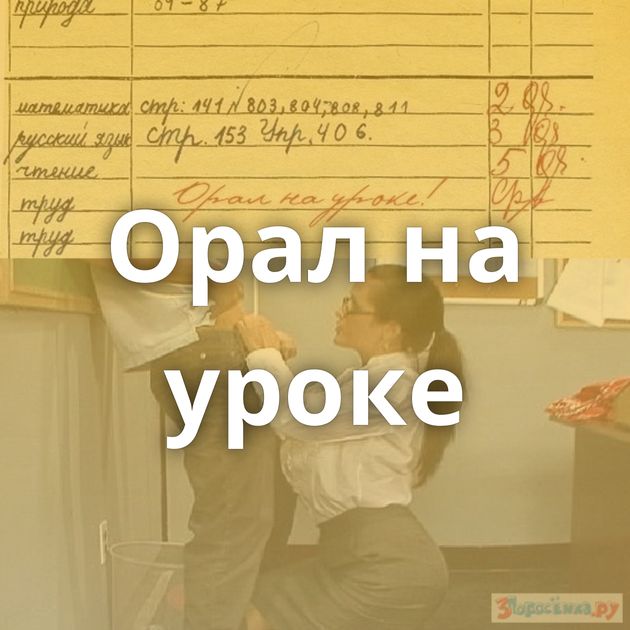 Орал на уроке