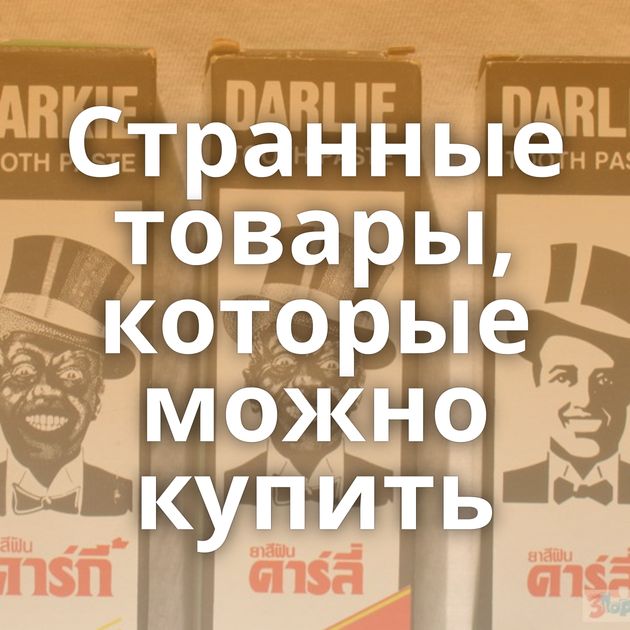 Странные товары, которые можно купить