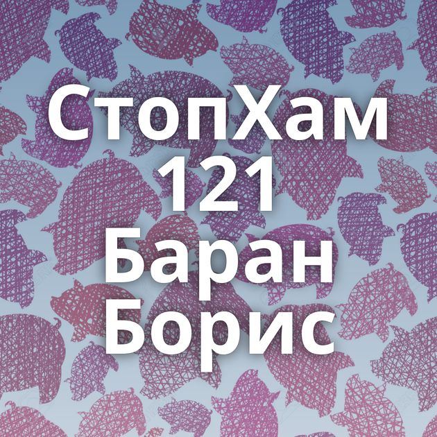 СтопХам 121 Баран Борис