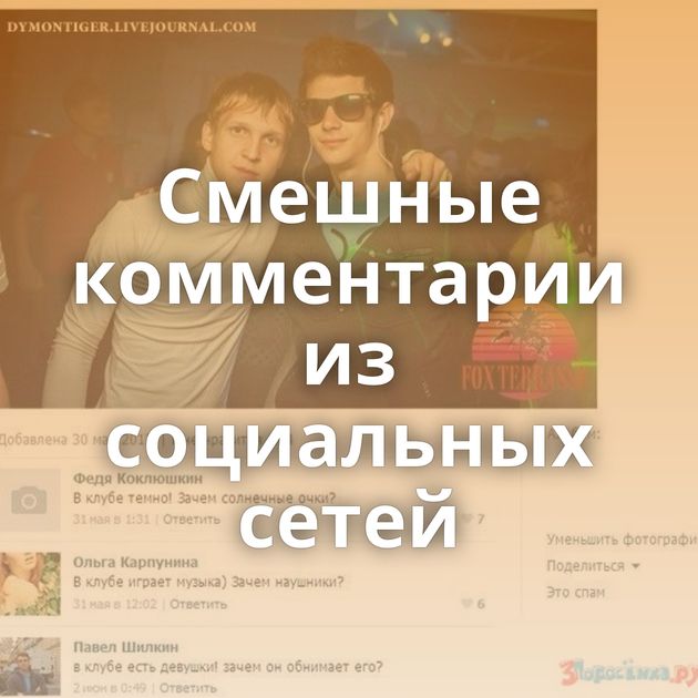 Смешные комментарии из социальных сетей