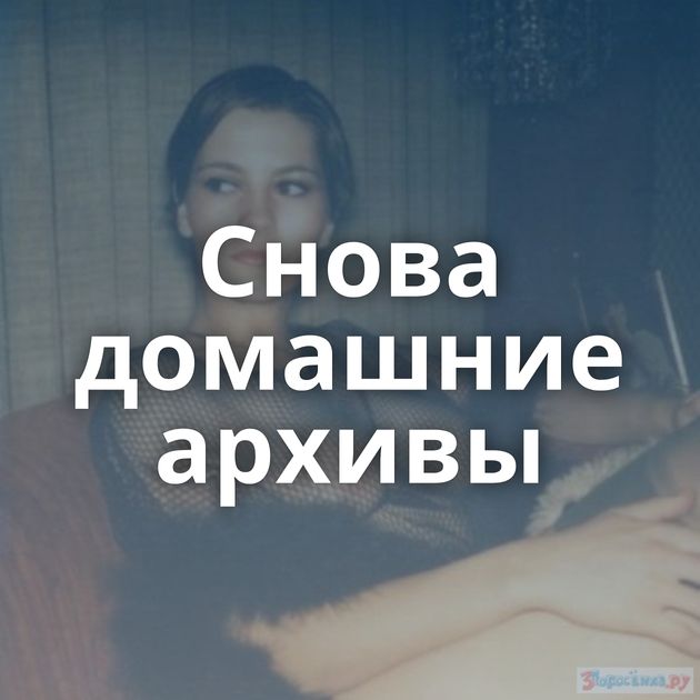 Снова домашние архивы