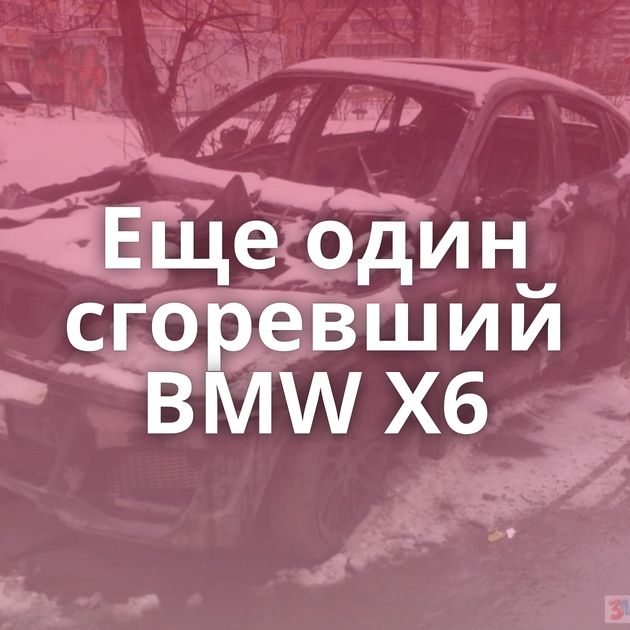 Еще один сгоревший BMW X6