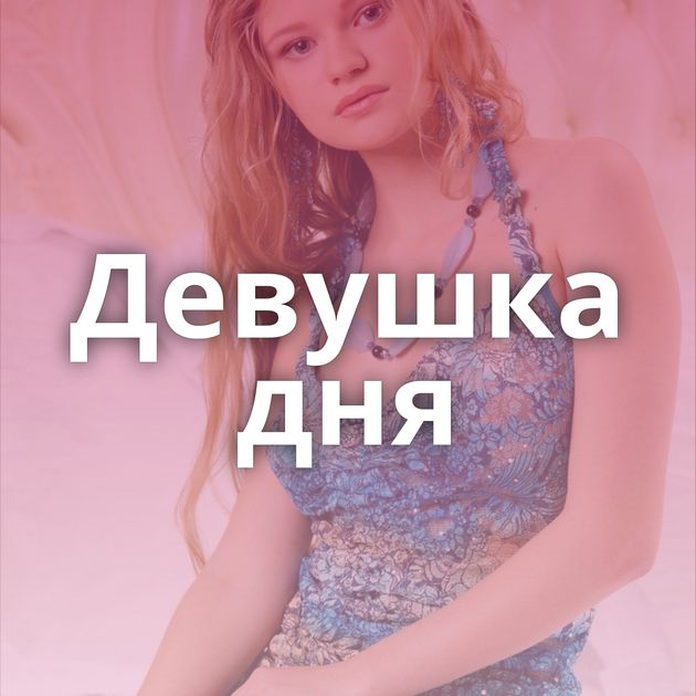Девушка дня