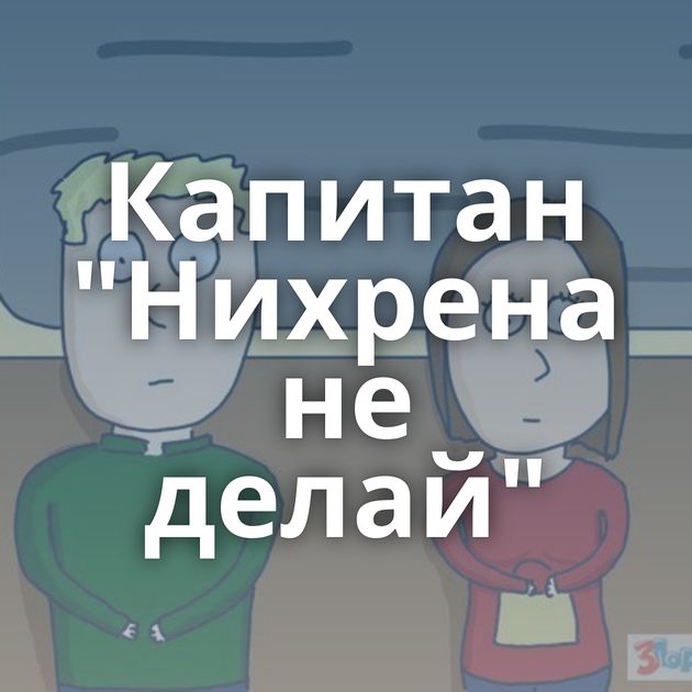 Капитан 