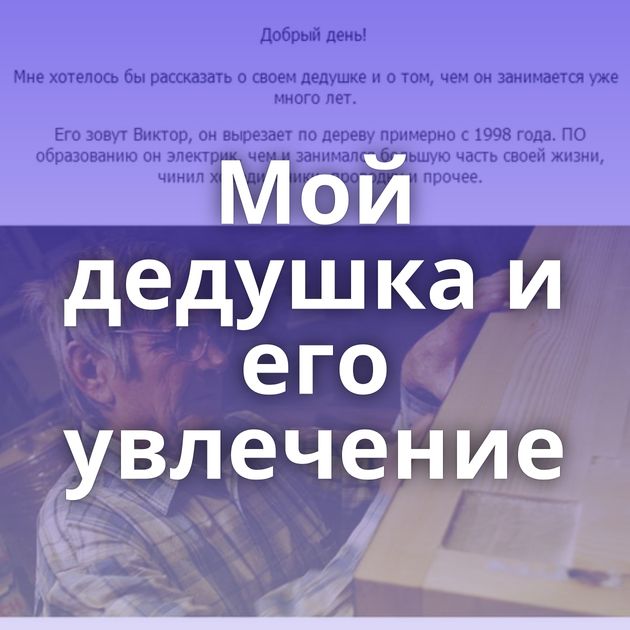 Мой дедушка и его увлечение