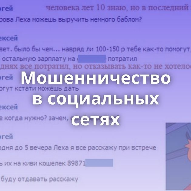 Мошенничество в социальных сетях