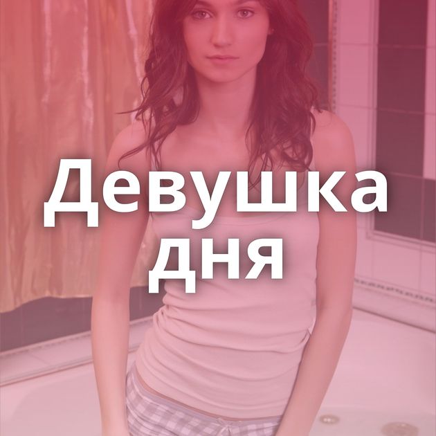 Девушка дня