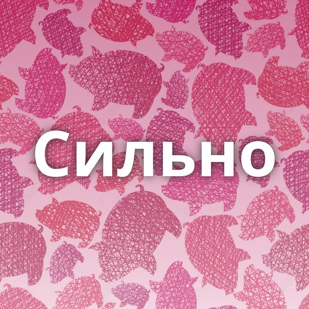 Сильно