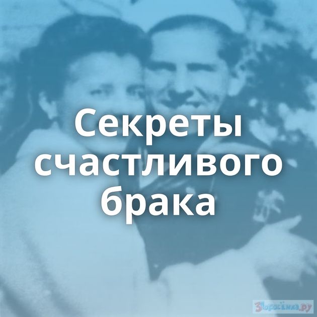 Секреты счастливого брака