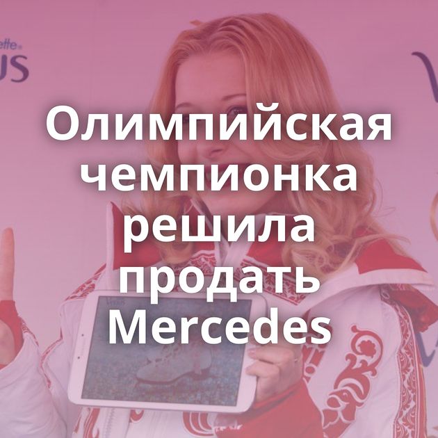 Олимпийская чемпионка решила продать Mercedes