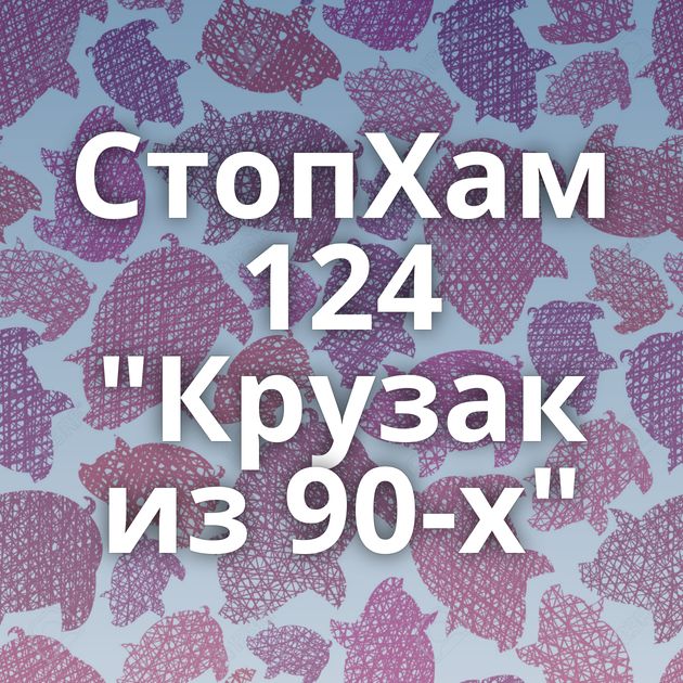 СтопХам 124 