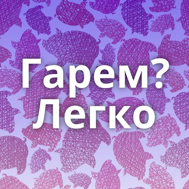 Гарем? Легко