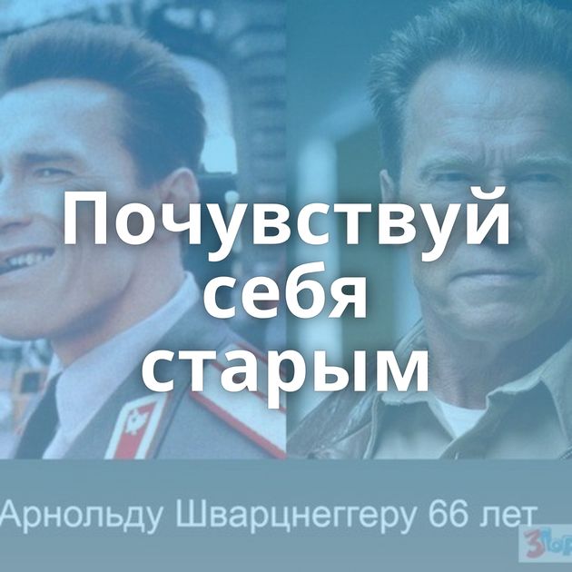 Почувствуй себя старым