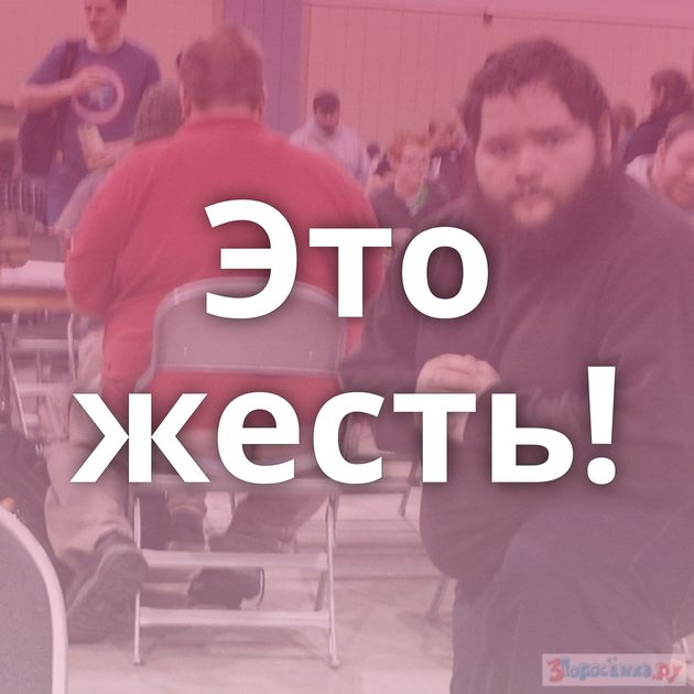 Это жесть!