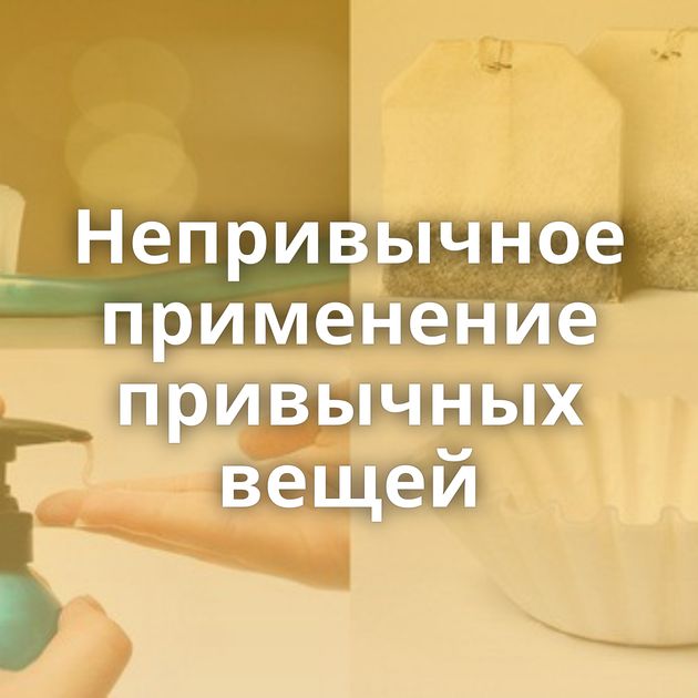 Непривычное применение привычных вещей