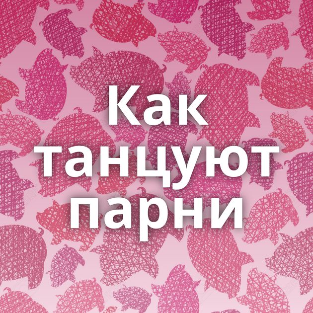 Как танцуют парни