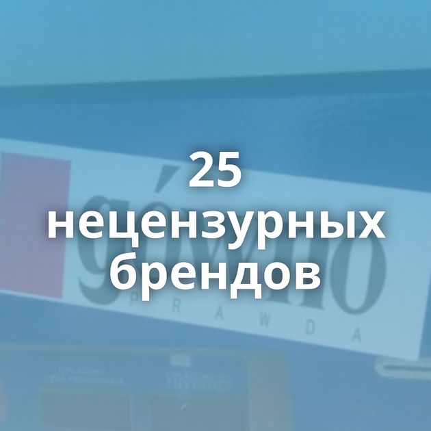 25 нецензурных брендов