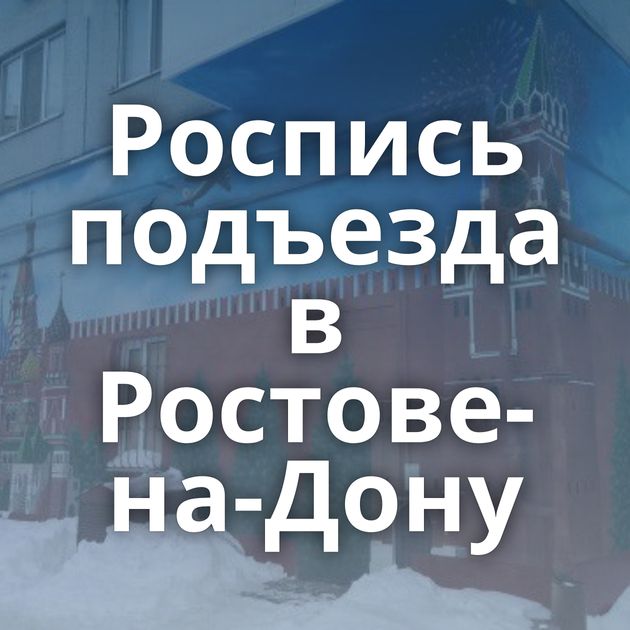 Роспись подъезда в Ростове-на-Дону