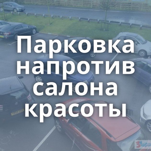 Парковка напротив салона красоты