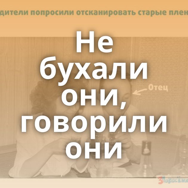 Не бухали они, говорили они