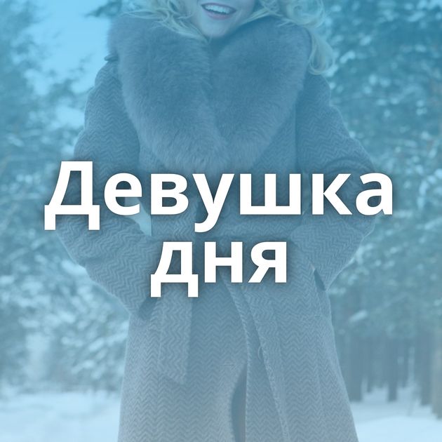 Девушка дня