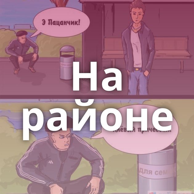 На районе