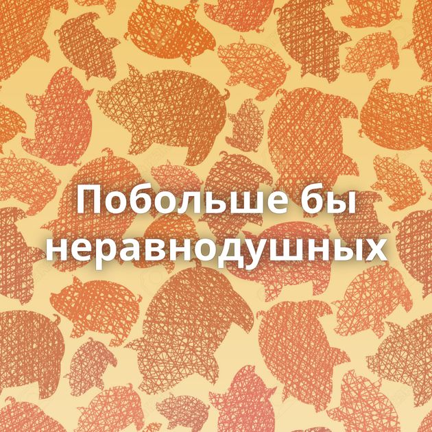 Побольше бы неравнодушных