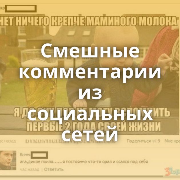 Смешные комментарии из социальных сетей