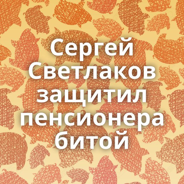 Сергей Светлаков защитил пенсионера битой