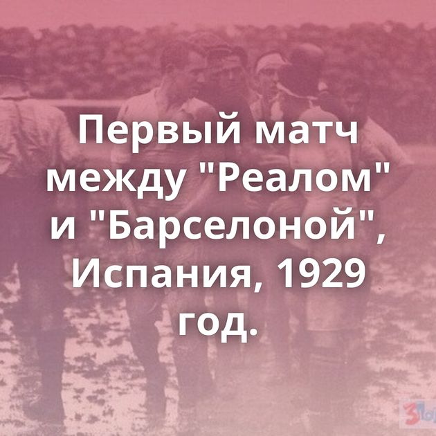 Первый матч между 