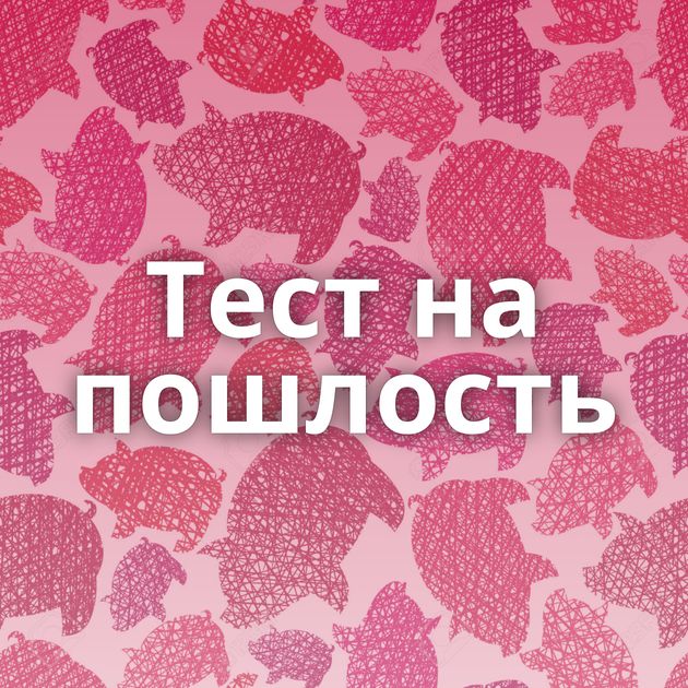 Тест на пошлость