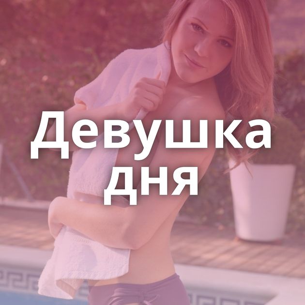 Девушка дня