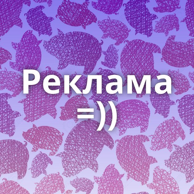 Реклама =))