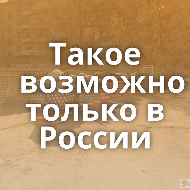 Такое возможно только в России