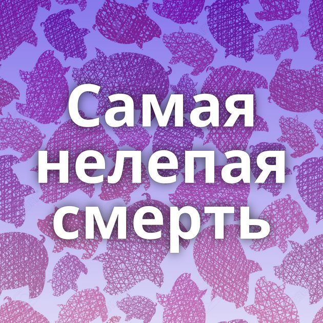 Самая нелепая смерть