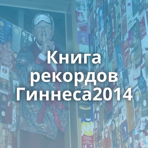 Книга рекордов Гиннеса2014