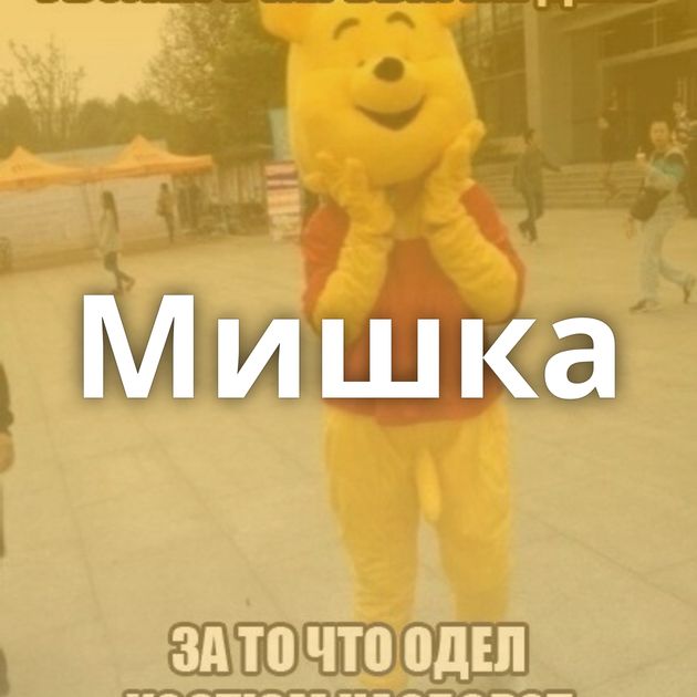 Мишка