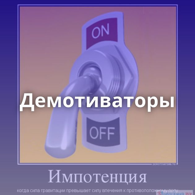 Демотиваторы