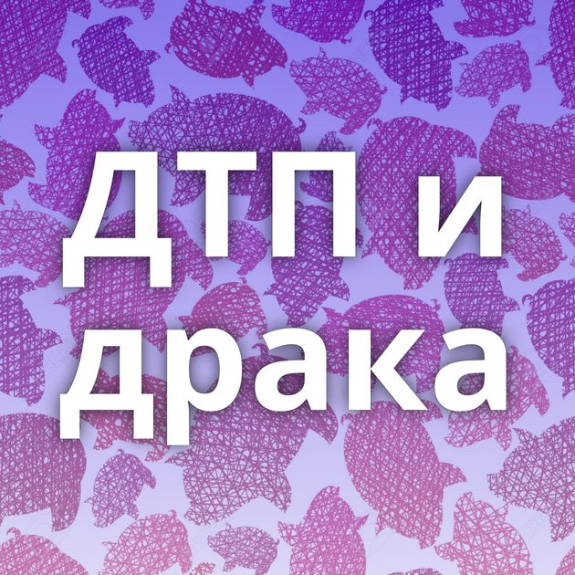 ДТП и драка