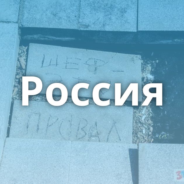 Россия